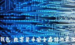   TP软钱包：数字货币安全存储的最佳选择