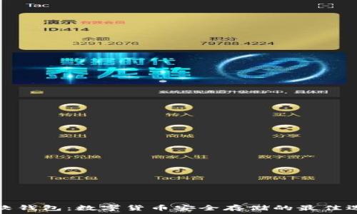   
TP软钱包：数字货币安全存储的最佳选择