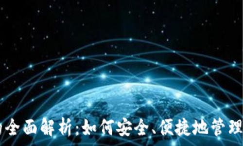   
IM数字钱包的全面解析：如何安全、便捷地管理您的数字资产