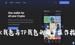 BK钱包与TP钱包的同步操作指南