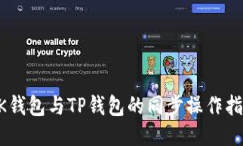 BK钱包与TP钱包的同步操作指南