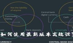 Pi钱包创建教程：如何使用最新版本高效设置您的