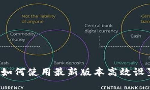 Pi钱包创建教程：如何使用最新版本高效设置您的Pi网络账户