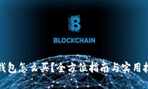 TP钱包怎么买？全方位指南与实用技巧