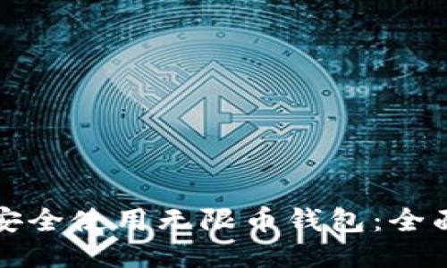如何安全使用无限币钱包：全面指南