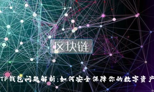 TP钱包问题解析：如何安全保障你的数字资产