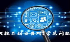  tp钱包为何搜不到交易对？常见问题及解决方法