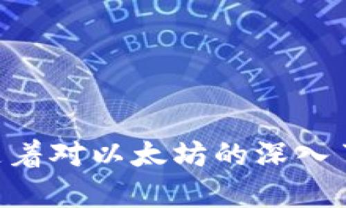 如何在以太坊上注册账号的详细指南/
以太坊注册, ETH钱包, 区块链技术/guanjianci

近年来，以太坊作为一种去中心化的平台，吸引了众多开发者和用户的关注。以太坊不仅能够用于创建智能合约，而且还支持各种去中心化的应用（DApps）。因此，了解如何在以太坊上注册账号、创建钱包是进入这个世界的第一步。

一、以太坊账号注册的基础知识
在以太坊中，用户实际上并不是直接“注册”一个账号，而是创建一个以太坊钱包。这个钱包能存储以太坊（ETH）和其他基于以太坊网络的代币，且每个钱包都有唯一的地址。钱包的创建过程涉及到生成私钥和公钥，其信息以加密形式存储以确保安全。

以太坊账号的主要组成部分包括：
ul
    listrong公钥：/strong这是一段长字符串，用户可以分享给其他人以接收以太坊。这可以被看作是一个邮箱地址。/li
    listrong私钥：/strong这也是一段长字符串，用于签名交易并访问钱包，绝不能与他人分享。/li
    listrong地址：/strong这是公钥经哈希处理后得到的一个更短字符串，常作为接收款项的地址。/li
/ul

二、创建以太坊钱包的步骤
1. **选择钱包类型**
以太坊钱包可分为多种类型，包括热钱包、冷钱包、硬件钱包、软件钱包以及纸钱包等。热钱包适合频繁交易，冷钱包则适合长时间存储大量资金。用户需根据自己的需求选择相应类型。

2. **使用在线服务创建钱包**
为了方便新用户，许多在线服务比如MetaMask、MyEtherWallet等提供了简单的创建和管理以太坊钱包的功能。这里以MetaMask为例进行说明：

a. 下载扩展程序或手机应用：在浏览器中搜索MetaMask，下载并安装相应的扩展程序，或者在应用商店找到账户进行下载。

b. 创建钱包：安装后，启动MetaMask，会提示你创建一个新钱包。在此过程中，你需要设定一个安全密码。

c. 备份助记词：系统会生成一组助记词，用于恢复钱包，务必将其妥善保管。记住，助记词是你钱包的唯一访问权限。

3. **生成地址**
一旦钱包创建成功，MetaMask会自动生成一个以太坊地址，你可以通过这个地址接收ETH和其他代币。

4. **安全设置**
为了确保资金安全，用户应该开启两步验证等安全措施，并定期更新密码。同时，保护好你的私钥和助记词，以免资产被盗。

三、如何使用以太坊钱包进行操作
注册并创建以太坊账号后，用户可以用其进行多种操作，包括：

1. **接收和发送以太坊**
通过钱包地址，用户可以轻易接收他人的以太坊。同时，通过输入对方的地址和所需转入的金额，也可轻松发送ETH。

2. **参与去中心化应用和交易所**
用户可以使用以太坊地址在各种DApp中进行操作，例如交易所、游戏、借贷平台等，直接进行交易或互动。

3. **管理资产**
除了以太坊，用户还可以在钱包中管理其他基于以太坊的代币（如ERC-20代币）。部分应用会自动更新你的资产信息。

4. **交易历史查询**
大多数钱包都提供交易历史的记录，用户能够查看每一笔进出账，便于管理和审计资产。

四、常见问题解析

1. 以太坊钱包的安全性如何保证？
在区块链世界中，安全性极为重要。以太坊钱包的安全性取决于多个因素：

首先，选择信誉良好的钱包服务非常关键。无论是线上钱包还是线下硬件钱包，服务提供商的安全措施和技术背景都应被考虑。优质的服务商使用高强度的加密技术，能够为用户的私钥和数据提供额外保护。

其次，用户个人是否遵循安全行为亦同样重要。例如，不在公共网络下进行交易，不随随便便泄露自己的私钥和助记词，使用强密码，定期更改密码等良好的习惯。此外，可以启用多重身份认证，提升安全性。

最后，对于存放大量资产的用户，建议使用冷钱包，如硬件钱包等，冷钱包不连接互联网，相比热钱包更能防止黑客攻击和恶意软件入侵。

2. 如果丢失了私钥或助记词，怎么办？
遗失私钥或助记词的情况是一件非常麻烦的事情，首先要明白，一旦丢失这些信息，钱包中的资产会处于“不可访问状态”，因为区块链是去中心化且不可逆的，无法请人来恢复。

为了避免这种情况，用户应该在创建钱包时就备份助记词并将其保存在安全的地方，甚至推荐使用物理介质（如纸张、USB），并放在安全的环境中。

如果已经遗失，可以尝试：
1. 查看是否有备份的服务；
2. 检查是否记录在其他地方；
3. 如果使用硬盘或云存储服务保留信息，也可尝试恢复。
总之，丢失私钥几乎意味着无法再对钱包进行访问，因此制定预防措施是第一步。

3. 如何选择适合自己的以太坊钱包？
在选择以太坊钱包时，用户需考虑多个因素，例如：

1. **钱包类型**：如前所述，钱包可以是热钱包或冷钱包。选择时考虑使用习惯，如果计划频繁交易，可以选择热钱包，如MetaMask等；而如果打算长期持有，则冷钱包，如Trezor或Ledger会更加安全。

2. **安全性**：仔细研究所选钱包的安全性。主要考量钱包的隐私保护措施、是否开源、是否得到第三方审计，以及用户评价等。

3. **用户体验**：钱包的用户界面、操作便利性等都是需要考虑的，用户通常希望操作简单易懂，不必在复杂的步骤中消耗时间。

4. **支持的代币**：确保所选钱包支持用户需要的以太坊及各种ERC-20代币，这对日后的交易与操作至关重要。

4. 如何避免以太坊诈骗和欺诈行为？
以太坊及其他加密货币的世界虽然广阔，却也充满了各种欺诈和骗局，用户需保持警惕。主要防范措施包括：

1. **不轻信任何投资建议**：任何所谓“快速致富”的承诺都需要小心对待。务必对每一项投资进行详细调查，了解不同的风险。

2. **使用信誉良好的交易所**：选择上市时间较长或知名度高的交易所，阅读过往用户的评价，并确保该交易所为合法注册的公司。

3. **保护信息的私密性**：绝对不要把私钥、助记词或者登录信息共用给任何人，正规的服务永远不会要求用户透露这种信息。

4. **使用双重身份验证**：在交易所及各平台启用双重身份验证，大大减少账户遭入侵的概率。

5. **定期更新安全措施**：坚持更新密码，检查帐号的安全性，保持对可能出现的诈骗手段的敏感意识。

总结，注册以太坊账号或钱包并不复杂，关键是选择适合自己的工具及认识到潜在的风险，形成良好的使用习惯。随着对以太坊的深入了解，用户可以更高效地利用这一创新技术。通过上述内容，希望能为用户在以太坊的旅程提供有价值的指导。