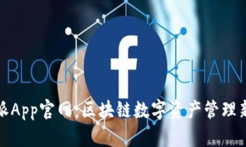 比特派App官网：区块链数字资产管理新选择