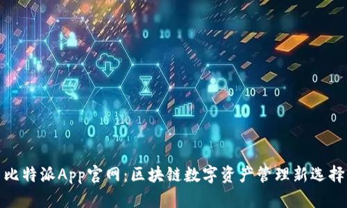 比特派App官网：区块链数字资产管理新选择