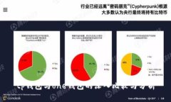 tp钱包与one钱包的深入比较与分析