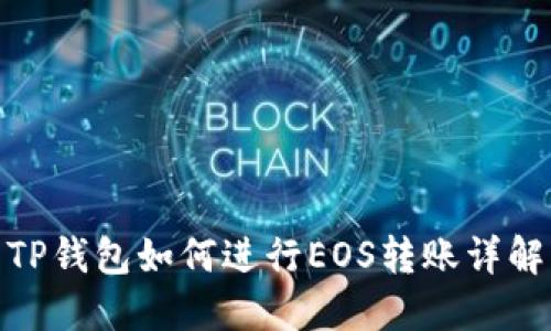 TP钱包如何进行EOS转账详解