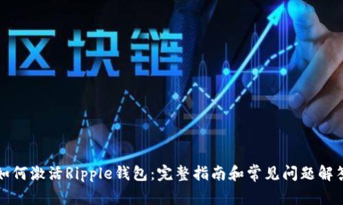 如何激活Ripple钱包：完整指南和常见问题解答