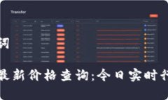 和关键词以太坊最新价格查询：今日实时行情分