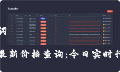 和关键词

以太坊最新价格查询：今日实时行情分析