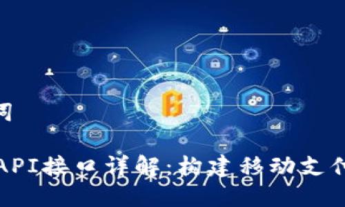 和关键词

IM钱包API接口详解：构建移动支付的关键