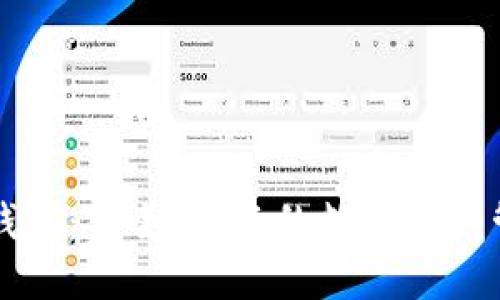 华为信任TP钱包：安全、便捷的数字资产管理解决方案