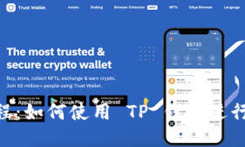 TP钱包 BSC 教程：如何使用 TP 钱包进行币安智能链操作