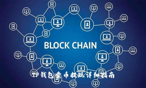 TP钱包卖币提现详细指南