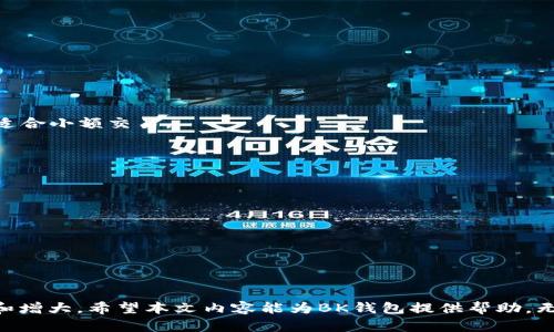   BK钱包的照片展示及详细介绍 / 
 guanjianci BK钱包, 数字钱包, 加密货币 /guanjianci 

BK钱包是一种专为存储和管理加密货币而设计的数字钱包。随着区块链技术的发展和加密货币的普及，BK钱包凭借其易用性和安全性而受到越来越多用户的青睐。本文将详细介绍BK钱包的功能、优势及其在数字货币交易中的重要性，同时也会回答几个相关问题，帮助用户更好地理解和使用BK钱包。

BK钱包的基本功能
BK钱包的主要功能包括存储、发送和接收加密货币。它通常支持多种加密货币，如比特币、以太坊、莱特币等，为用户提供便利。用户可以轻松查看账户余额和交易历史，同时进行快速的交易操作。BK钱包一般通过私钥保护用户的资产，确保只有用户本人可以访问其基金。

另外，BK钱包还可能提供一些额外功能，例如: 
1. 交易所接入：用户可以直接通过BK钱包与交易所进行交易，买卖加密货币。
2. 批量支付：适合企业用户，可以一次性完成多笔支付。
3. 实时市场数据：提供加密货币的市场价格和趋势分析，帮助用户把握市场动态。


BK钱包的安全性
安全性是BK钱包最重要的特性之一。为了确保用户的资产安全，BK钱包通常采用多种安全措施，如保护私钥的密码加密、双重认证、备份功能等。

首先，隐私和安全是BK钱包的设计理念。用户的私钥通常不会存储在网络上，避免受到黑客攻击。用户可以选择将私钥保存在安全的离线环境中，进一步降低被盗的风险。然后，BK钱包支持双重认证，用户在登录和交易时需要通过手机验证码或其他方式进行验证，增加安全性。此外，BK钱包提供备份功能，让用户能够在设备丢失或损坏的情况下恢复资产。

如何选择合适的BK钱包?
选择BK钱包时，用户需要考虑多个因素，以确保符合个人需求和安全要求。以下是一些关键考虑因素：

1. 兼容性：确保BK钱包支持用户所持有的加密货币，通常好用的BK钱包会支持多种主流加密货币。
2. 用户体验：界面友好、易于操作的BK钱包更容易吸引用户，特别是对新手而言。
3. 安全性：选择提供高水平安全保障的BK钱包，最好是有声誉和良好评价的品牌。
4. 客户支持：选择有良好客户支持的BK钱包，日常使用中可能会遇到各种问题，及时的客户支持能够帮助用户解决问题。
5. 费用：了解BK钱包的交易费用、提币费用等，选择性价比高的产品。

常见问题解答

1. BK钱包的使用方法是什么?
要使用BK钱包，首先需要下载并安装BK钱包应用或创建一个账户。下面是基本步骤：

1. 下载BK钱包：前往官方网站或应用商店，下载合适版本的BK钱包软件。
2. 创建账户：打开应用，按照提示创建新的钱包账户，通常需要设置密码和恢复助记词，确保备份。
3. 添加资金：可以通过转账、购买或兑换等方式向钱包中添加资金。用户可以将其他钱包的加密货币转入此钱包，也可以在交易平台上直接购买。
4. 发送和接收加密货币：用户可以输入接收者的地址及转账的金额进行发送，也可以轻松查看自己钱包的地址以接收资金。

需要注意的是，确保私钥和助记词的安全非常重要。若丢失这些信息，用户将无法访问和恢复钱包中的资产。

2. BK钱包的费用是怎样的?
BK钱包的费用通常取决于所使用的网络和交易量。以下是一些常见费用的详细介绍：

1. 交易费用：发送加密货币时，BK钱包会计算出网络费用，这部分费用支付给矿工以确认交易。网络费用通常由用户自定义，也可以选择提供的建议费率。
2. 提币费用：将资金从BK钱包提取到银行账户或其他钱包时，BK钱包可能会收取相应的手续费。
3. 兑换费用：如果BK钱包支持货币兑换，可能会涉及手续费。选取不同货币和兑换方式的费用可能有所不同，建议用户在交易时仔细查看相关费用说明。
4. 充值费用：有些BK钱包在过往的活动中会有网络锁仓等费用，建议用户在选择钱包前询问相关费用。

3. BK钱包与其他类型钱包的比较
BK钱包可以与其他钱包进行比较，例如普通钱包、硬件钱包和软件钱包。各类钱包之间有明显区别：

1. 普通钱包：大多指的是钱包应用形态，易于使用但安全性相对较低。用户的私钥可能存储在服务器上，若服务器被黑客攻击，用户资产处于风险中。通常适合小额交易。
2. 硬件钱包：专为加密货币存储设计，采用离线存储方式保护私钥，安全性高，适合大额交易或长期投资。但相对使用不便，费用较高。
3. 软件钱包：分为桌面和移动端，各自有优缺点。BK钱包作为一种软件类型钱包，兼具便捷、安全的特性，适合多数用户的日常使用。

4. BK钱包未来的发展趋势是什么?
BK钱包的未来发展将会受到区块链技术进步、加密货币普及度与政策法规的影响。以下是几个发展趋势：

1. 用户体验：随着竞争的加剧，各大钱包提供商将更加注重用户体验，界面和互动设计，使其服务更加人性化，降低用户学习成本。
2. 多功能集成：未来BK钱包有可能更多地集成网络服务，提供借贷、投融资、去中心化交易等多元化服务，向综合金融服务平台发展。
3. 增强安全性：技术的不断进步为BK钱包提供更高的安全保障，未来可能会有更高效的私钥管理和安全机制，保护用户资产。
4. 政策适应性：随着各国对加密资产监管的加强，BK钱包也将必须适应相应的法规，投资者必须时刻关注相关政策，确保个人资产安全。

总结来说，BK钱包作为数字资产管理的重要工具，其功能、优势和安全性是用户选择的重要考量。同时，随着市场的发展，BK钱包的使用和需求将不断演变和增大，希望本文内容能为BK钱包提供帮助。无论您是新手还是老手，掌握正确的信息和技能对于安全管理加密货币至关重要。