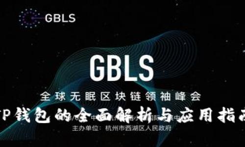 TP钱包的全面解析与应用指南