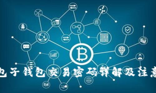 TP钱包子钱包交易密码详解及注意事项