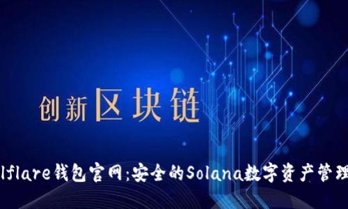 : Solflare钱包官网：安全的Solana数字资产管理平台