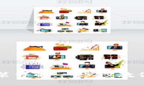 以太币钱包安装详解：一步步教你轻松搭建钱包