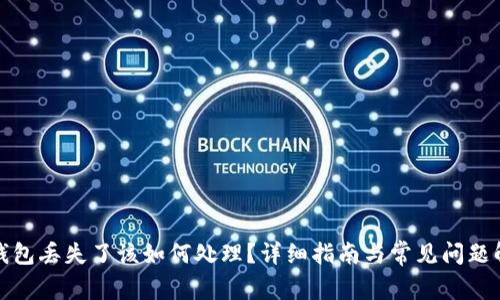 TP钱包丢失了该如何处理？详细指南与常见问题解答