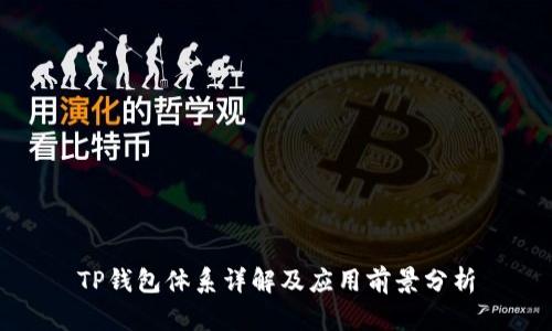 TP钱包体系详解及应用前景分析