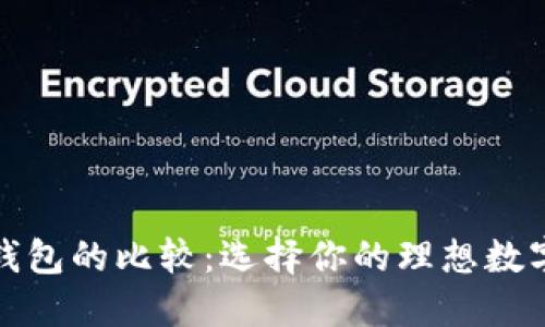 TP钱包与其他钱包的比较：选择你的理想数字资产管理工具