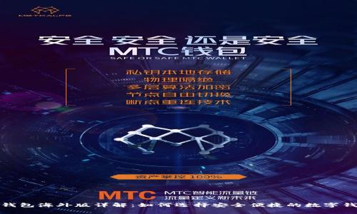 tp钱包海外版详解：如何选择安全便捷的数字钱包