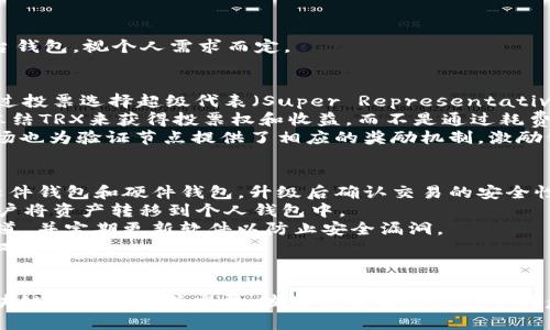 波场币官方网站

波场币, TRON, 区块链/guanjianci

内容简介

波场币（TRON，TRX）是一种基于区块链的数字货币，旨在通过去中心化的方式支持内容分发和娱乐生态系统。自2017年推出以来，波场币已经迅速崛起，成为全球知名的加密货币之一，拥有庞大的社区和开发者支持。波场的官方网站提供了关于TRON网络、技术文档、生态项目和最新动态的全面信息。

一、波场币简介
波场币是一个基于区块链技术的去中心化平台，旨在创建一个全球免费的内容娱乐系统。波场的目标是帮助内容创作者获得更多的收益，减少中介机构的参与，创作者和用户之间可以直接进行交易和互动。
波场由创业者孙宇晨于2017年创立，初始阶段通过ICO（首次代币发行）筹集资金，波场币总量为1000亿个，发行以来逐渐被广泛接受并上架到多个主流交易所。
波场块链采用了Delegated Proof-of-Stake（DPoS）共识机制，这种机制较传统的工作量证明（PoW）和权益证明（PoS）更为高效，能够处理每秒数千笔交易，极大提高了网络的运行速度。

二、波场币的技术基础
波场币的技术基础主要体现在其区块链架构、共识机制和智能合约的支持。波场的开发团队致力于构建一个快速、安全和高效的区块链网络，能够支持大量的分布式应用（DApps）。
1. 区块链架构：波场的区块链采用分层设计，将不同的功能层分开，以提高效率和安全性。波场的主链负责处理交易和存储数据，而多条侧链则可以支持不同的应用和功能，这样可以避免主链拥堵，提高整体网络性能。
2. 共识机制：波场采用了DPoS机制，用户可以通过投票选择代表节点，这些节点负责验证交易和生成新区块。DPoS使得波场的网络运行速度大幅提升，并且更易于社区治理。
3. 智能合约支持：波场为开发者提供了强大的智能合约功能，允许他们在波场平台上开发和部署分布式应用。这些应用可以涵盖社交、娱乐、游戏等多种领域，极大地丰富了波场的生态系统。

三、波场币的应用场景
波场币的应用场景非常广泛，尤其在内容创作和数字娱乐领域具有显著优势。具体的应用场景包括：
1. 内容创作：波场致力于为创作者提供更高的报酬，用户可以直接用TRX币购买内容，创作者可以通过智能合约来保证他们的权益。波场的去中心化特性使得内容创作的收益更加透明化。
2. 在线游戏：波场的快速交易处理能力和低手续费使得它在在线游戏领域如鱼得水。游戏开发者可以使用波场平台创建去中心化的游戏平台，玩家可以通过TRX进行游戏内交易，购买道具、角色等。
3. 社交平台：波场的去中心化社交网络为用户提供了更高的隐私保护，用户可以用TRX进行内容消费，同时也能通过发布优质内容来获得TRX奖励。这种模式不仅激励用户创造优质内容，还促进了用户之间的互动。

四、波场币的市场表现
波场币的市场表现可以说是波动较大，但总体上呈现出上涨的趋势。自从2017年ICO以来，波场币的价格经历了快速上涨，最高曾达到0.3美元以上，随后经历了一系列的调整和波动。
市场分析人士认为，波场币的波动与区块链市场的整体趋势密切相关。如果整个加密货币市场表现良好，波场币往往会受到积极影响。同时，波场平台上新应用和合作的推出也会带动TRX的需求和价格上涨。

五、波场币的未来展望
波场的未来发展前景依然可观，特别是在内容创作和数字娱乐领域。波场团队在持续提升技术水平，用户体验的同时，还在积极扩展平台合作伙伴，试图通过各种方式提升TRX的应用价值。
总之，无论是从技术层面还是应用层面，波场币都有着良好的发展基础和广泛的市场需求，未来可能会在区块链市场中占据更加重要的地位。

常见问题解答

1. 波场币和其他加密货币有什么区别？
波场币（TRX）与其他加密货币的主要区别在于其专注于内容创作和分发的去中心化平台。与比特币和以太坊相比，波场更注重于娱乐和社交领域的应用，这使得它在特定市场上具备独特优势。
具体来说，比特币是数字货币的先锋，主要作为一种价值存储和转移工具，而以太坊则侧重于智能合约和去中心化应用的开发。波场作为一个内容平台，不仅支持智能合约，还专注于用户与创作者之间的直接互动，使得其在社交和娱乐领域具备竞争力。
此外，波场还采用了DPoS共识机制，这种机制在效率和参与度上更优于比特币的PoW机制和以太坊的传统PoS机制，允许用户通过投票选择网络节点，从而实现更高效的网络运行和社区治理。

2. 如何投资波场币？
投资波场币的方式主要有两种：购买和交易。投资者可以通过主流的加密货币交易平台购买TRX币，这些交易平台支持法币交易、其他加密货币的兑换以及稳定币的交易。
1. 选择交易平台：投资者可以选择如火币、币安、OKEx等知名交易平台进行注册和实名认证，确保平台的安全性和合法性。
2. 资金存入：用户需将法币或其他加密资产转入交易平台，一般提供多种支付方式，包括银行转账和信用卡支付等。
3. 买入TRX：在平台内寻找TRX交易对，输入购买的数量和价格，确认交易。注意观察市场行情及走势，以制定合适的买入策略。
4. 存储和转账：一旦购买完成，建议将TRX转入个人钱包中存储，以保障资产安全。用户可以选择软件钱包、硬件钱包或炒币平台钱包，视个人需求而定。

3. 波场币能否进行挖矿？
波场币（TRX）不能进行传统意义上的挖矿，因为它采用的是DPoS共识机制，而不是PoW或PoS。DPoS机制允许持有TRX的用户通过投票选择超级代表（Super Representatives）来验证交易和生成新区块，实际上是一种“代理挖矿”的形式。
因此，TRX持有者可以参与到网络治理中，通过选举超级代表来影响网络的运行和决策。这就意味着，持有TRX的用户可以通过冻结TRX来获得投票权和收益，而不是通过耗费算力挖矿。
冻结TRX不仅可以进行参与投票，还可以获得一定比例的收益，用户需根据不同的超级代表选择来评估其收益和服务。另外，波场也为验证节点提供了相应的奖励机制，激励他们维护网络的安全性和稳定性。

4. 如何安全存储波场币？
安全存储波场币（TRX）的方法多种多样，用户应根据自身需求选择合适的存储方式。存储波场币的主要方式包括交易所钱包、软件钱包和硬件钱包。升级后确认交易的安全性是至关重要的。
1. 交易所钱包：交易所常为用户提供托管钱包，即用户在平台上开设账户后的钱包。虽然便于交易，但安全性相对较低，建议用户将资产转移到个人钱包中。
2. 软件钱包：例如TRON官方钱包、TokenPocket等，这些钱包支持多种币种的存储和管理。使用软件钱包时，确保下载自官方渠道，并定期更新软件以防止安全漏洞。
3. 硬件钱包：如Ledger、Trezor等，硬件钱包相对安全，适合长期存储大额资产。用户需妥善保存密码和备份助记词，避免非授权者访问。
最后，确保您的安全作法合规，定期检查钱包安全性，及时转移资产以降低风险。

总结来说，波场币（TRX）作为一种去中心化的数字货币，在技术基础、应用场景以及投资机会等多个方面具有独特优势。随着区块链技术的不断发展，波场的未来发展前景将愈加广阔。积极参与波场的生态建设和应用开发，将为用户和投资者带来更多机会。