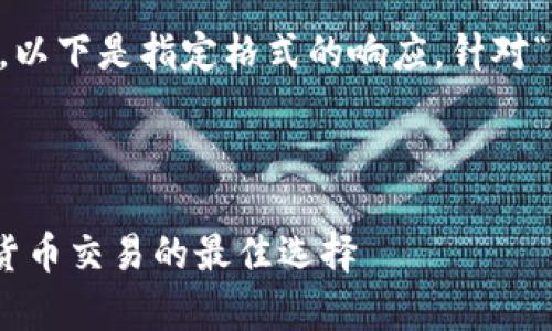 为了保持内容的简洁和高效，以下是指定格式的响应，针对“okcoinapp”主题的内容结构。



深入了解OKCoin App：数字货币交易的最佳选择