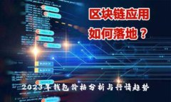 2023年钱包价格分析与行情趋势