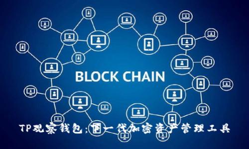 TP观察钱包：下一代加密资产管理工具