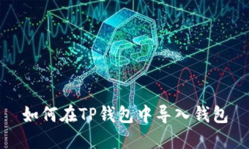 如何在TP钱包中导入钱包