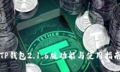 TP钱包2.1.6版功能与使用指南