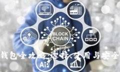 BSV币钱包全攻略：选择、使用与安全性解析