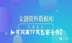 如何判断TP钱包安全性？