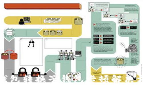 
TP钱包转换子钱包卡顿解决方案