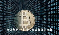 全面解析TP币钱包的功能与安全性