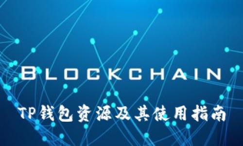 TP钱包资源及其使用指南