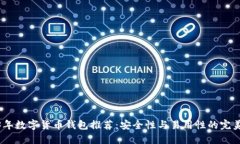 2023年数字货币钱包推荐：安全性与易用性的完美