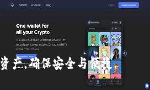 baiotiTP钱包导入失败的解决方案与常见问题解析/baioti
TP钱包, 钱包导入失败, 加密货币/guanjianci

随着区块链技术的迅猛发展，越来越多的人开始关注加密货币及其相关钱包的使用。TP钱包作为一种流行的数字资产管理工具，受到用户的广泛欢迎。然而，在使用TP钱包的过程中，一些用户会遇到导入钱包失败的情况，这无疑给他们带来了困扰和焦虑。本文将详细介绍TP钱包导入失败的原因、解决方案以及相关的常见问题和解答，帮助用户更好地管理自己的数字资产。

一、TP钱包导入失败的常见原因
TP钱包导入失败通常可能由以下几个原因造成：

1. **助记词错误**：这是最常见的原因之一。在使用助记词导入钱包时，用户必须确保输入的助记词完整且正确，包括单词的顺序。任何一个字母的错误或顺序的错误都会导致导入失败。

2. **私钥格式不正确**：如果用户选择通过私钥导入钱包，那么私钥的格式要求较为严格。私钥必须是有效的，并且不能含有额外的空格或者特殊字符。

3. **网络问题**：TP钱包的导入过程需要联网。如果用户的网络连接不稳定或者断开，那么导入过程可能会失败。检查网络连接是否正常也是十分重要的。

4. **应用软件问题**：偶尔，TP钱包的版本更新或软件故障会导致导入失败，用户可以尝试更新到最新版本，或者重新安装应用程序以解决这些问题。

二、TP钱包导入失败的解决方案
针对上述导致TP钱包导入失败的原因，以下是一些有效的解决方案：

1. **仔细检查助记词**：确保助记词输入的每一个字都没有错误，尤其是在拼写和顺序上。可以通过在纸上写出助记词，然后逐一输入来避免错误。

2. **核实私钥格式**：使用有效的私钥格式并确保没有多余的空格。在输入私钥时，可以通过复制粘贴的方式来避免输入错误。但注意粘贴的时候要确保没有多余的字符。

3. **保持网络稳定**：确保网络连接稳定，可以尝试重启路由器或者切换到其他网络环境。在导入之前，可以打开其他网页确认网络畅通。

4. **更新或重装应用程序**：定期检查并更新TP钱包到最新版本，避免使用老旧版本导致的兼容性问题。如果更新无效，尝试卸载并重新安装TP钱包。

5. **联系技术支持**：如果经过上述步骤仍未能解决问题，可以考虑联系TP钱包的官方客服或技术支持，他们能够给出更专业的建议与解决方案。

三、用户常见的疑问与解析
在使用TP钱包导入过程中，用户经常会产生一些疑问，下面我们将就四个问题进行详细解析：

1. 导入钱包后为什么没有资产显示？
用户在顺利导入TP钱包后，有时会发现自己原有的资产并没有显示，这可能是以下几个原因造成的。

首先，可能是因为网络未能即时同步。在TP钱包中，资产信息是通过区块链网络进行同步的，网络延迟可能导致信息未及时更新。用户可以尝试刷新或者重新启动应用程序来解决。

其次，用户可能未能选择正确的网络。TP钱包支持多种主链及代币，确保您选择的网络与您的资产相匹配。例如，如果您导入的是以太坊钱包，而您正在以波场（TRON）网络查看，那么资产自然不会显示。

另一个原因可能是资产本身所在的区块链还未被TP钱包完全支持。虽然大多数主流的币种都被支持，但促销币、特小币或自发资产可能无法在TP钱包中显示。用户可以查看TP钱包的官方列表，确认资产的支持情况。

最后，若以上方法均无法解决，建议联系TP钱包客服或查阅相关社区以获取更多支持。

2. 如何保护我的TP钱包安全？
安全是每一位加密货币用户都必须重视的方面。TP钱包的安全保护可以从以下几方面入手：

首先，妥善保管助记词和私钥。助记词是一把钥匙，一旦泄露，钱包中的资金就可能遭受损失。建议纸质记录，并存放于安全的地方，避免将其保存在网络环境中。

其次，启用双重验证（2FA）。在可能的情况下，设置双重验证可以增加一层安全保护，即使密码被盗，用户仍需通过其他方式确认身份。

第三，定期更新TP钱包。开发团队会不断修复安全漏洞和更新功能，及时更新能够让用户享受到最新的安全保护。此外，用户还应随时关注网络安全警报和建议，并在异常情况下及时更改密码。

最后，保持警惕，避免使用公共Wi-Fi进行交易或访问TP钱包。同时，定期查看交易记录，确保没有未授权的交易。

3. 如果我忘记助记词，该怎么办？
遗忘助记词是每个加密货币用户都不愿面对的情境，然而在大多数情况下，遗忘助记词后资金将无法恢复。下面是一些可尝试的方法：

首先，检查您是否将助记词记录在安全的地方，比如纸质文档、笔记本或加密手机应用中。如果用户曾经通过纸张或者数字形式保存，尽量在遗忘后找到当初的记录。

其次，思考助记词的备份策略。在将来，用户应该考虑使用多重备份的方法二次记录或存储，不仅是助记词，还包括整个钱包的恢复资料。

另一个有效的办法是查找与助记词相关的关键词。有些用户习惯于将助记词的词汇与个人经验、兴趣结合联系在一起，试着通过自我引导的方式回忆，这可能会帮助找回某些部分。

最后，关注社区动态与开发团队的建议。某些情况下，有可能通过官方渠道获得一些线索，帮助找回助记词的可能性，但整体而言，助记词失去后恢复资产的可能性较小。

4. TP钱包是否支持交易资源互换？
TP钱包不仅支持多种主链的资产存储，还支持部分交易资源的互换，用户可以通过钱包内的去中心化交易所进行不同资产的兑换。具体功能如下：

TP钱包内置去中心化交易所（DEX），用户可以直接在TP钱包内进行交易，而无需将资产转移到其他交易所。这种方式不仅提高了交易的便捷性，也减少了风险。

用户可以通过TP钱包的“交易”功能，选择想要兑换的资产类型，并输入数量。系统会自动计算交易所需的手续费等信息，并在用户确认后完成交易。

值得注意的是，TP钱包对于交易资源的支持情况可能会有所变动，用户在进行交易之前最好参考官方文档，对支持的资产和交易对进行确认。

总的来说，TP钱包是一个强大的工具，但在使用过程中，导入失败、资产未显示等问题不可避免。保持警惕、定期检查以及了解相关知识都能帮助用户更好地管理自己的数字资产，确保安全与便捷。