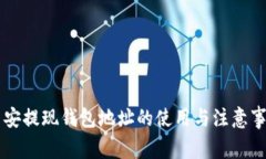 币安提现钱包地址的使用与注意事项