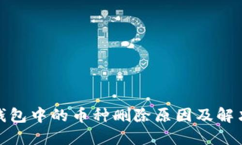 : TP钱包中的币种删除原因及解决方案