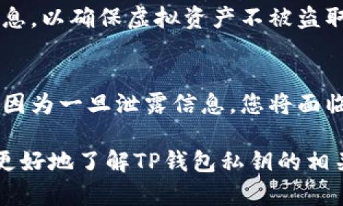   TP钱包私钥的全面解析与安全使用指南 / 
 guanjianci TP钱包, 私钥, 加密货币 /guanjianci 

在数字货币的世界里，TP钱包作为一种流行的加密钱包，已经吸引了许多用户。它不仅支持多种加密货币，还提供了便捷的管理和交易功能。然而，在使用TP钱包的过程中，私钥的管理和安全性至关重要。

私钥是与公钥相对应的密钥，负责管理您的数字资产。掌握私钥就意味着掌握了对应地址下的所有资金，因此如何安全地存储和使用私钥是每个用户必须仔细考虑的问题。

本文将深入探讨TP钱包及其私钥的相关知识，帮助用户更好地了解如何安全使用TP钱包，并解答用户可能会有的相关问题。

什么是TP钱包及其私钥的功能？
TP钱包是一款多功能的数字货币钱包，旨在为用户提供一个安全便捷的平台来存储和管理各种加密资产。用户使用TP钱包进行资产的转移、交易、兑换以及参与区块链应用等。TP钱包不仅支持主流的以太坊、比特币等数字货币，还能与去中心化金融（DeFi）平台相连接。

在TP钱包中，私钥是一组唯一的字符，它是与账户地址一一对应的。此私钥的主要作用包括：
ol
  listrong控制资产访问：/strong 私钥是您访问和管理数字货币的唯一凭证，是加密资产安全的基础。只有拥有私钥，您才能转移或支配该地址下的资产。/li
  listrong进行交易签名：/strong 在进行任何交易时，TP钱包会使用私钥对交易进行数字签名。这一过程确保了交易的来源和真实性。/li
  listrong恢复钱包：/strong 如果您丢失了TP钱包应用，仍然可以通过私钥恢复您的资产，确保资金的安全性。/li
/ol

TP钱包私钥的保存及安全策略
私钥的安全性是数字资产管理中最重要的一环。私钥泄露可能导致您的资产被盗。以下是几种安全保存TP钱包私钥的方法和策略：

h41. 硬件钱包/h4
硬件钱包是一种专用的设备，它能够以离线的形式存储私钥，最大限度地降低了在线攻击的风险。推荐用户使用经过验证的硬件钱包品牌，如Ledger或Trezor，确保私钥不被黑客窃取。

h42. 纸钱包/h4
纸钱包是一种将私钥和公钥打印在纸上的存储方式。用户在生成纸钱包时需要确保没有网络连接，并妥善保管好生成的纸张。纸钱包风险在于物理损坏或遗失，因此应定期进行备份。

h43. 软件加密/h4
如果您选择使用TP钱包的应用程序，确保您已经启用应用程序内的安全功能。使用独特而强大的密码保护您的钱包，此外定期更新钱包软件以确保安全性。

h44. 谨慎备份/h4
备份您的私钥和助记词是确保可以恢复访问的重要步骤。务必将备份文件存放在安全的地方，并考虑将其分散在不同的地点，以防止意外丢失。

如何安全地使用TP钱包进行交易？
在通过TP钱包进行交易时，用户应遵循一些安全操作规程，以保护自己的资产安全：

h41. 识别可疑交易/h4
在发送或接收加密货币之前，仔细检查交易地址是否正确。遇到未知或不可信的地址时应谨慎，以免受到钓鱼攻击。

h42. 使用二次验证/h4
为增强安全性，很多钱包和交易所都提供二次身份验证功能，通过手机短信或应用程序中生成的临时验证码进行交易的确认，进一步提高安全性。

h43. 不要在公共Wi-Fi网络下交易/h4
尽量避免在公共Wi-Fi环境下进行钱包交易，这样做可能会使数据受到黑客的监视，增加被攻击的风险。选择安全的私人网络进行交易。

h44. 定期检查账户状态/h4
定期检查TP钱包中的交易纪录和余额变化，确认是否存在未授权的操作。如果发现异常，应及时采取措施，联系支持团队，冻结账户。

私钥遗失后如何恢复TP钱包？
失去私钥将意味着无法访问相应地址下的资产。所幸的是，TP钱包用户通常会设置助记词，这是用于恢复钱包的重要信息。在此过程中，用户可以按以下步骤尝试恢复：

h41. 使用助记词恢复钱包/h4
助记词是由一串随机单词组合而成。在钱包设置时，用户通常会被提示创建助记词，记住这一点非常重要。只需在重新安装TP钱包后输入助记词，即可恢复所有的资产和交易记录。

h42. 寻求技术支持/h4
如果遇到问题，联系TP钱包的技术支持团队，它们可能会提供帮助或解决方案，尽量提供详细的账户情况和操作步骤，便于技术支持人员做出更精准的指导。

h43. 防止未来意外/h4
恢复完成后，务必做好备份，建立良好的管理习惯，记录私钥和助记词，避免未来再次出现丢失问题。同时，进行周全的安全检测，确保钱包的畅通无阻。

常见的TP钱包私钥误区与真相
用户在使用TP钱包及其私钥时，存在许多常见误区，例如认为私钥和助记词是相同的，或者误信某些“恢复”软件的诈骗。以下是几点需要澄清的误区：

h41. 私钥与助记词的区别/h4
很多用户常常将私钥和助记词混淆。实际上，两个是不同的。私钥是用于访问和管理区块链资产的秘密信息，而助记词是用于备份和恢复钱包的一组随机单词组成的。如果其中一个丢失，可能会导致无法恢复钱包。

h42. 使用钱包中的分享功能/h4
有些用户可能会因为想要共享资产而通过TP钱包的一键分享功能发送私钥或助记词，这是一种高风险的做法。任何人拥有私钥和助记词都可以完全控制您的资金，因此，请勿通过任何形式分享这些信息。

h43. 只要备份就安全了/h4
虽然备份私钥和助记词是非常重要的一步，但安全意识同样重要。用户还应关注设备的安全，定期更新软件，加密敏感信息，以确保虚拟资产不被盗取。

h44. 深信网络上的“恢复”程序/h4
很多网站、应用程序声称可以帮助用户恢复丢失的私钥或者资金，这通常是诈骗行为。在接触到这些信息时应保持警惕，因为一旦泄露信息，您将面临更大的损失。

总而言之，TP钱包在数字货币交易中提供了便利和高效，但私钥的管理和安全同样重要。希望本文的内容能够帮助用户更好地了解TP钱包私钥的相关知识，从而更安全有效地使用这一工具。