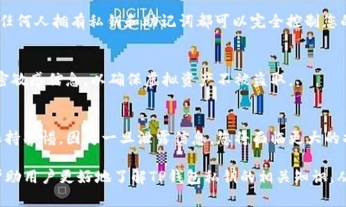   TP钱包私钥的全面解析与安全使用指南 / 
 guanjianci TP钱包, 私钥, 加密货币 /guanjianci 

在数字货币的世界里，TP钱包作为一种流行的加密钱包，已经吸引了许多用户。它不仅支持多种加密货币，还提供了便捷的管理和交易功能。然而，在使用TP钱包的过程中，私钥的管理和安全性至关重要。

私钥是与公钥相对应的密钥，负责管理您的数字资产。掌握私钥就意味着掌握了对应地址下的所有资金，因此如何安全地存储和使用私钥是每个用户必须仔细考虑的问题。

本文将深入探讨TP钱包及其私钥的相关知识，帮助用户更好地了解如何安全使用TP钱包，并解答用户可能会有的相关问题。

什么是TP钱包及其私钥的功能？
TP钱包是一款多功能的数字货币钱包，旨在为用户提供一个安全便捷的平台来存储和管理各种加密资产。用户使用TP钱包进行资产的转移、交易、兑换以及参与区块链应用等。TP钱包不仅支持主流的以太坊、比特币等数字货币，还能与去中心化金融（DeFi）平台相连接。

在TP钱包中，私钥是一组唯一的字符，它是与账户地址一一对应的。此私钥的主要作用包括：
ol
  listrong控制资产访问：/strong 私钥是您访问和管理数字货币的唯一凭证，是加密资产安全的基础。只有拥有私钥，您才能转移或支配该地址下的资产。/li
  listrong进行交易签名：/strong 在进行任何交易时，TP钱包会使用私钥对交易进行数字签名。这一过程确保了交易的来源和真实性。/li
  listrong恢复钱包：/strong 如果您丢失了TP钱包应用，仍然可以通过私钥恢复您的资产，确保资金的安全性。/li
/ol

TP钱包私钥的保存及安全策略
私钥的安全性是数字资产管理中最重要的一环。私钥泄露可能导致您的资产被盗。以下是几种安全保存TP钱包私钥的方法和策略：

h41. 硬件钱包/h4
硬件钱包是一种专用的设备，它能够以离线的形式存储私钥，最大限度地降低了在线攻击的风险。推荐用户使用经过验证的硬件钱包品牌，如Ledger或Trezor，确保私钥不被黑客窃取。

h42. 纸钱包/h4
纸钱包是一种将私钥和公钥打印在纸上的存储方式。用户在生成纸钱包时需要确保没有网络连接，并妥善保管好生成的纸张。纸钱包风险在于物理损坏或遗失，因此应定期进行备份。

h43. 软件加密/h4
如果您选择使用TP钱包的应用程序，确保您已经启用应用程序内的安全功能。使用独特而强大的密码保护您的钱包，此外定期更新钱包软件以确保安全性。

h44. 谨慎备份/h4
备份您的私钥和助记词是确保可以恢复访问的重要步骤。务必将备份文件存放在安全的地方，并考虑将其分散在不同的地点，以防止意外丢失。

如何安全地使用TP钱包进行交易？
在通过TP钱包进行交易时，用户应遵循一些安全操作规程，以保护自己的资产安全：

h41. 识别可疑交易/h4
在发送或接收加密货币之前，仔细检查交易地址是否正确。遇到未知或不可信的地址时应谨慎，以免受到钓鱼攻击。

h42. 使用二次验证/h4
为增强安全性，很多钱包和交易所都提供二次身份验证功能，通过手机短信或应用程序中生成的临时验证码进行交易的确认，进一步提高安全性。

h43. 不要在公共Wi-Fi网络下交易/h4
尽量避免在公共Wi-Fi环境下进行钱包交易，这样做可能会使数据受到黑客的监视，增加被攻击的风险。选择安全的私人网络进行交易。

h44. 定期检查账户状态/h4
定期检查TP钱包中的交易纪录和余额变化，确认是否存在未授权的操作。如果发现异常，应及时采取措施，联系支持团队，冻结账户。

私钥遗失后如何恢复TP钱包？
失去私钥将意味着无法访问相应地址下的资产。所幸的是，TP钱包用户通常会设置助记词，这是用于恢复钱包的重要信息。在此过程中，用户可以按以下步骤尝试恢复：

h41. 使用助记词恢复钱包/h4
助记词是由一串随机单词组合而成。在钱包设置时，用户通常会被提示创建助记词，记住这一点非常重要。只需在重新安装TP钱包后输入助记词，即可恢复所有的资产和交易记录。

h42. 寻求技术支持/h4
如果遇到问题，联系TP钱包的技术支持团队，它们可能会提供帮助或解决方案，尽量提供详细的账户情况和操作步骤，便于技术支持人员做出更精准的指导。

h43. 防止未来意外/h4
恢复完成后，务必做好备份，建立良好的管理习惯，记录私钥和助记词，避免未来再次出现丢失问题。同时，进行周全的安全检测，确保钱包的畅通无阻。

常见的TP钱包私钥误区与真相
用户在使用TP钱包及其私钥时，存在许多常见误区，例如认为私钥和助记词是相同的，或者误信某些“恢复”软件的诈骗。以下是几点需要澄清的误区：

h41. 私钥与助记词的区别/h4
很多用户常常将私钥和助记词混淆。实际上，两个是不同的。私钥是用于访问和管理区块链资产的秘密信息，而助记词是用于备份和恢复钱包的一组随机单词组成的。如果其中一个丢失，可能会导致无法恢复钱包。

h42. 使用钱包中的分享功能/h4
有些用户可能会因为想要共享资产而通过TP钱包的一键分享功能发送私钥或助记词，这是一种高风险的做法。任何人拥有私钥和助记词都可以完全控制您的资金，因此，请勿通过任何形式分享这些信息。

h43. 只要备份就安全了/h4
虽然备份私钥和助记词是非常重要的一步，但安全意识同样重要。用户还应关注设备的安全，定期更新软件，加密敏感信息，以确保虚拟资产不被盗取。

h44. 深信网络上的“恢复”程序/h4
很多网站、应用程序声称可以帮助用户恢复丢失的私钥或者资金，这通常是诈骗行为。在接触到这些信息时应保持警惕，因为一旦泄露信息，您将面临更大的损失。

总而言之，TP钱包在数字货币交易中提供了便利和高效，但私钥的管理和安全同样重要。希望本文的内容能够帮助用户更好地了解TP钱包私钥的相关知识，从而更安全有效地使用这一工具。