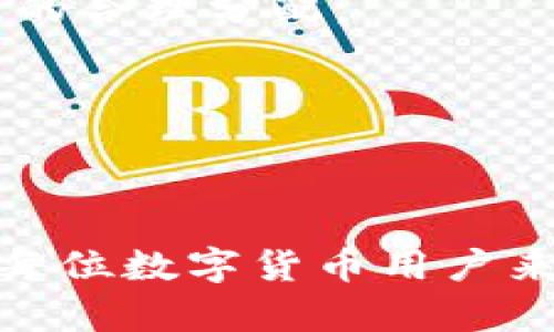 diaotiTP钱包断网解决方案/diaoti
TP钱包, 网络问题, 钱包使用/guanjianci

在数字货币的世界中，钱包是用户进行资产管理的重要工具。而TP钱包，作为众多用户喜爱的数字货币钱包之一，其安全性和易用性受到广泛认可。然而，使用TP钱包时，有时可能会遇到断网的问题。这不仅会造成用户无法正常使用钱包进行交易，也可能影响资产管理的安全性。因此，了解TP钱包断网络的原因以及相应的解决方案显得尤为重要。

TP钱包断网的常见原因
断网问题可能由多种原因导致，以下是一些最常见的原因：

1. **网络连接问题**：用户的互联网连接不稳定或中断，可能导致TP钱包无法正常连接到服务器。这类问题比较常见，尤其是当用户使用移动数据或公共Wi-Fi时，网络信号不稳定可能导致断网。

2. **服务器问题**：有可能是TP钱包的服务器出现了故障或维护，导致用户无法连接到钱包。这种情况下，导致断网的问题不在用户端，而是在钱包服务提供方。

3. **软件版本问题**：如果用户使用的是旧版本的TP钱包，可能会因为兼容性问题导致网络连接不稳定。软件的更新往往能够修复之前版本中存在的bug，确保用户能够顺利地使用各项功能。

4. **防火墙或安全软件阻拦**：一些用户可能会配置额外的防火墙或安全软件，这些工具可能错误地将TP钱包识别为不安全的程序，从而阻止其访问网络。

了解了可能的原因之后，用户就能更有效地进行排查和解决问题。

如何解决TP钱包断网问题
对于用户而言，面对TP钱包断网的问题，以下是一些有效的解决方案：

1. **检查网络连接**：首先，用户应该确保设备的网络连接正常。可以尝试使用其它应用连接互联网，确认是否只有TP钱包出现问题。如果发现网络连接不稳定，可以尝试重启路由器或更换网络连接，例如从Wi-Fi切换到移动数据。

2. **更新软件版本**：用户应当定期检查TP钱包的更新版本。前往应用商店查看是否存在新的更新，如果有，及时进行更新。新版软件通常会修复旧版中存在的问题，从而提高软件的稳定性。

3. **重新安装TP钱包**：如果以上方法无效，可以考虑卸载并重新安装TP钱包。这将清除所有缓存和临时文件，有助于解决因软件异常导致的网络问题。在重新安装后，首次启动时会加载最新配置，可能有助于解决断网问题。

4. **调整防火墙设置**：如果用户使用了防火墙或安全软件，需要检查设置，确保TP钱包被允许访问网络。用户可以将TP钱包添加至信任名单中，或者暂时禁用防火墙进行测试，验证是否是防火墙阻止了网络连接。

通过以上几种方法，绝大部分用户能够有效解决TP钱包断网的问题，恢复正常使用。

常见问题解答
在用户使用TP钱包的过程中，可能会面临一些其他相关的问题。以下是一些用户常关心的问题及其详细介绍：

1. TP钱包断网后如何确保资产安全？
资产安全是每个数字货币用户最关心的话题，特别是在断网的情况下。以下是一些确保资产安全的建议：

1. **确认资产存储方式**：首先，用户需要了解自己的数字资产存储方式。TP钱包通常采用私钥管理资产，用户应确保其私钥不泄露。即使在网络断开的情况下，只要私钥妥善保管，用户的资产并不会丢失。

2. **使用冷钱包存储大额资产**：对于大量数字货币的用户，建议使用冷钱包存储大额资产。冷钱包不连接互联网，安全性更高，能有效防止黑客攻击、网络断网等情况造成的资产丢失。

3. **定期备份钱包数据**：用户在使用TP钱包时，定期备份钱包数据是确保资产安全的重要措施。用户可以在设置中找到备份选项，定期将备份文件保存至安全位置。此外，备份时注意妥善保管备份密码及相关信息。

4. **开启多重签名或其他安全措施**：TP钱包支持多重签名等安全功能，用户可以根据自己的需求配置安全措施。启用这些安全功能后，即使遇到断网问题，也能提高资产的安全性。

通过采取上述措施，即便在网络断开的情况下，用户也能保持相对较高的安全性。

2. 断网后TP钱包如何恢复使用？
用户在断网后想要恢复TP钱包的使用，有几个步骤可以遵循：

1. **重新启动设备**：首先，简单的设备重启有时能够解决问题。关闭设备后重新开启，系统将重新加载网络和应用程序，可能会恢复网络连接。

2. **确认网络状态**：用户需要确保网络状态良好，尝试使用其他应用进行连接，例如浏览网页。如果发现网络有问题，应及时处理网络问题。

3. **检查钱包设置**：在TP钱包的设置中，检查网络连接设置，确保没有手动配置影响网络的选项。同时确认是否启用了代理或VPN等网络传输方式，这些都可能影响TP钱包的连接。

4. **联系客服支持**：如果通过以上方式仍无法解决问题，用户可以寻求TP钱包的官方客服支持。提供详细的故障信息和当前网络状况，客服能提供更准确的解决方案，或告知用户是否服务器端有问题。

遵循以上步骤，用户通常能够迅速恢复TP钱包的使用。

3. 如何避免TP钱包网络问题的发生？
为避免TP钱包在使用过程中出现网络问题，用户可以采取以下预防措施：

1. **选择稳定的网络环境**：尽量避免在网络信号弱的地方使用TP钱包。选择稳定的Wi-Fi网络或可靠的移动数据，确保网络连接畅通无阻，有助于提高交易的成功率和使用的流畅性。

2. **定期检查软件更新**：保持TP钱包应用的最新版本是避免网络问题的好方法。定期检查更新可以确保用户拥有最新的安全补丁和功能更新，从而减少出错的可能性。

3. **避免在高峰期使用**：在网络流量高峰期（例如周末或节假日），可能会出现网络 congestion 或钱包服务器高负载等问题。用户可以选择在相对空闲的时段使用TP钱包，确保更流畅的使用体验。

4. **使用官方渠道**：确保通过官方渠道下载和更新TP钱包，避免使用第三方网站获取钱包应用，这样可以降低风险，减少因不兼容或恶意软件造成的断网问题。

通过预防措施的实施，可以大大减少TP钱包在使用过程中的网络问题，提高用户的整体体验。

4. 如何应对TP钱包在不同网络环境下的使用问题？
在不同的网络环境下使用TP钱包，用户可能会遭遇不同的问题，以下是一些应对策略：

1. **公共Wi-Fi的安全性**：使用公共Wi-Fi时，用户需谨慎。公共网络通常不安全，应用可能遭受中间人攻击等风险。建议在使用公共Wi-Fi时采取虚拟专用网络（VPN）等保护措施，以加密网络连接，确保数据安全。

2. **在移动网络下的使用**：确保移动网络信号良好，避免在信号微弱的区域使用TP钱包。此外，开启“数据节省”模式有时会限制应用背景数据的使用，导致无法使用TP钱包，用户需注意设定。

3. **网络冲突问题**：用户在同一网络下共享TP钱包与其他设备时，可能会出现冲突，导致断网。建议注销不必要的设备，并检查路由器的连接状态，确保穷尽资源的合理分配。

4. **监控网络速度**：使用TP钱包进行大额交易时，最好提前测试网络速度和延迟，确保网络畅通。可以通过测速网站或应用来获取实时数据。

针对不同网络环境可能遇到的问题，用户应当采取相应的应对措施，确保TP钱包的顺畅使用。

综上所述，TP钱包的断网问题虽常见，但通过有效的判断和措施，用户能够在发生问题时快速恢复并保障资产安全，提高使用体验。了解相关知识和解决方案，对于每位数字货币用户来说都是非常重要的。